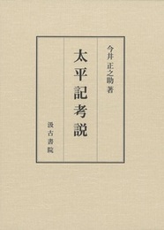 太平記考説 
