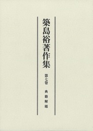 築島裕著作集  典籍解題