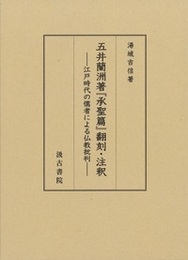 五井蘭洲著『承聖篇』翻刻・注釈 ――江戸時代の儒者による仏教批判――