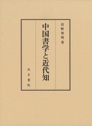 中国書学と近代知 