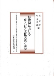 転換期における東アジア文化交流と漢学 
