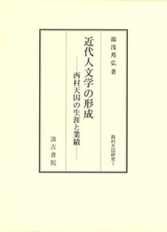 近代人文学の形成 ――西村天囚の生涯と業績――
