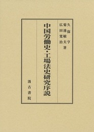 中国労働史・工場法史研究序説 