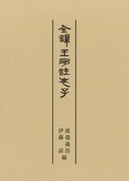 全譯王弼註老子 