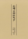 全譯王弼註老子 