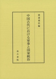 中国古代における軍事と国家統治 