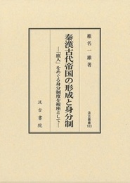 汲古叢書183 秦漢古代帝国の形成と身分制 ――「庶人」をめぐる身分制度を視座として――