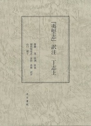 『夷堅志』訳注 
