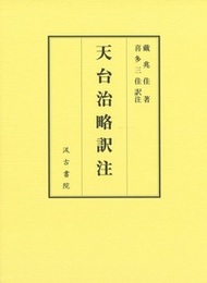 天台治略訳注 上・下 