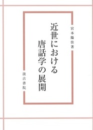 近世における唐話学の展開 