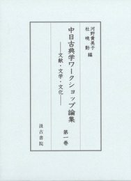 中日古典学ワークショップ論集 ――文献・文学・文化――