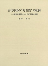 古代中国の“死者性”の転倒 ――戦国秦漢期における死生観の変遷
