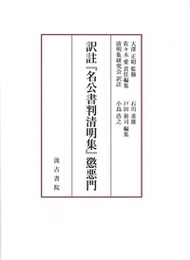 訳註『名公書判清明集』懲悪門 