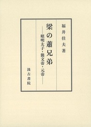 梁の蕭兄弟 ―昭明太子・簡文帝・元帝―