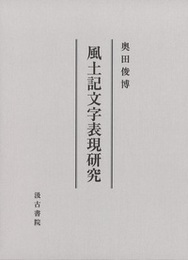 風土記文字表現研究 