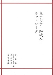 東アジア・知識人・ネットワーク 