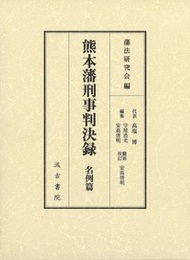 熊本藩刑事判決録  名例篇