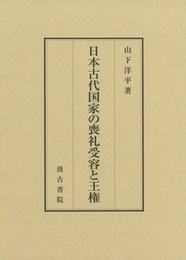 日本古代国家の喪礼受容と王権 