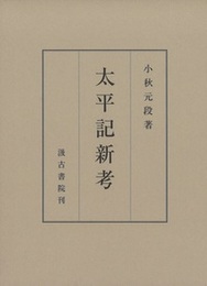 太平記新考 