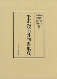 平家物語評判書集成 