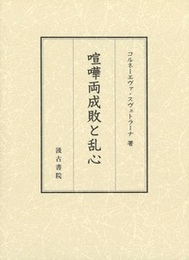 喧嘩両成敗と乱心 