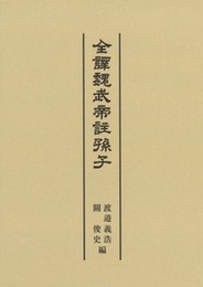 全譯魏武帝註孫子 