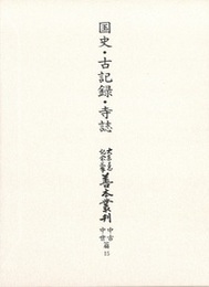 大東急記念文庫善本叢刊中古中世篇（15）国史・古記録・寺誌 