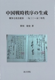 中国戦時秩序の生成 ――戦争と社会変容　一九三〇～五〇年代