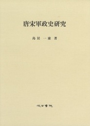 唐宋軍政史研究 