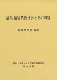 論集 隋唐仏教社会とその周辺 