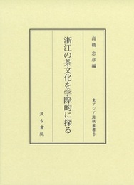 浙江の茶文化を学際的に探る 
