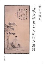 比較文学としての江戸漢詩 