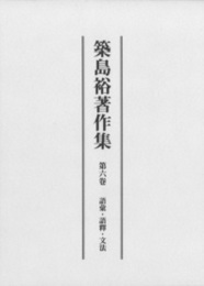 築島裕著作集 第六巻 語彙・語釋・文法