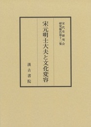 宋代史研究会研究報告 第12集 宋元明士大夫と文化変容 