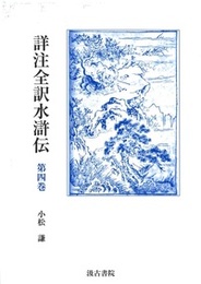 詳注全訳水滸伝 第四巻 第二十一回～第二十六回 