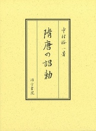 隋唐の詔勅 