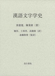 漢語文字学史 