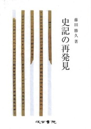 史記の再発見 