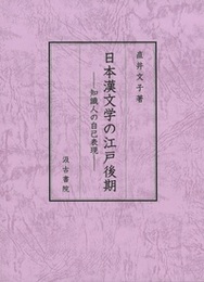 日本漢文学の江戸後期 ――知識人の自己表現――