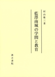 藍澤南城の学問と教育 