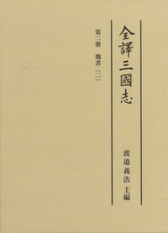 全譯三國志  