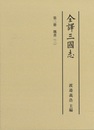全譯三國志  