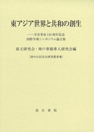 東アジア世界と共和の創生  ――辛亥革命110周年記念国際学術シンポジウム論文集