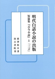明代白話小説の出版 ――短篇集『古今小説』と「三言」