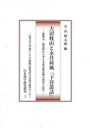 大沼枕山と永井荷風『下谷叢話』 ――新視点・新資料から考える幕末明治期の漢詩と近代――