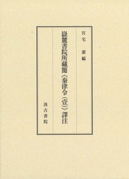 嶽麓書院所藏簡《秦律令(壹)》譯注 