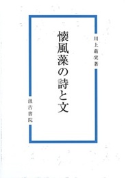 懐風藻の詩と文 
