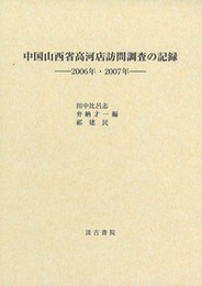 中国山西省高河店訪問調査の記録 ――2006年・2007年――