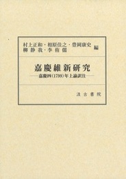 嘉慶維新研究 ――嘉慶四（1799）年上諭訳注――