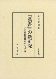 汲古叢書180 『漢書』の新研究 ――その董仲舒像を中心として――